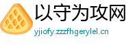 以守为攻网